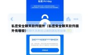 私密安全聊天软件国外（私密安全聊天软件国外有哪些）