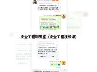 安全工程聊天室（安全工程视频课）