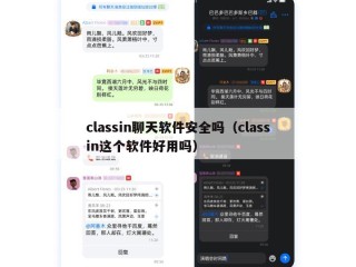 classin聊天软件安全吗（classin这个软件好用吗）