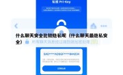 什么聊天安全比较隐私呢（什么聊天最隐私安全）