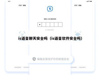 is语音聊天安全吗（is语音软件安全吗）