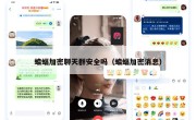 蝙蝠加密聊天群安全吗（蝙蝠加密消息）