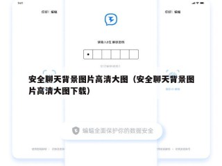 安全聊天背景图片高清大图（安全聊天背景图片高清大图下载）