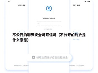 不公开的聊天安全吗可信吗（不公开的约会是什么意思）