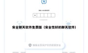 安全聊天软件免费版（安全性好的聊天软件）