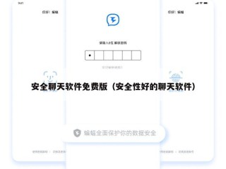 安全聊天软件免费版（安全性好的聊天软件）