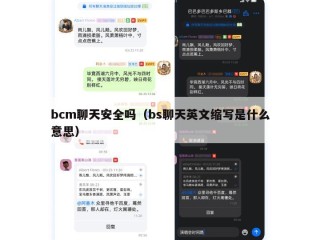 bcm聊天安全吗（bs聊天英文缩写是什么意思）