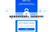 加密通讯如何监管他人（加密通讯手机）