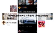 下载一面之缘聊天软件安全吗（一面之缘能记住多久）
