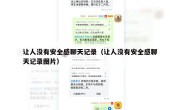 让人没有安全感聊天记录（让人没有安全感聊天记录图片）