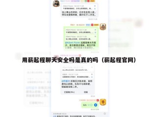 用薪起程聊天安全吗是真的吗（薪起程官网）