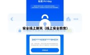 安全线上聊天（线上安全教育）