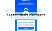 如意直播聊天软件安全吗（如意聊天室是什么）