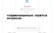只开直播聊天有收益吗安全吗（开直播只打游戏不说话可以吗）