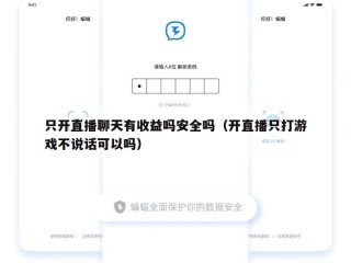 只开直播聊天有收益吗安全吗（开直播只打游戏不说话可以吗）