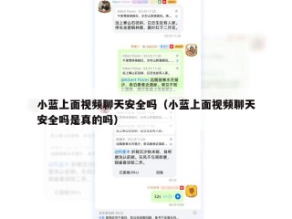 小蓝上面视频聊天安全吗（小蓝上面视频聊天安全吗是真的吗）