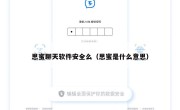 思蜜聊天软件安全么（思蜜是什么意思）