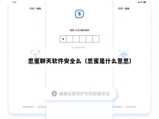 思蜜聊天软件安全么（思蜜是什么意思）