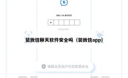 装微信聊天软件安全吗（装微信app）