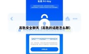 出轨安全聊天（出轨的话题怎么聊）