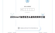 200Smart加密后怎么通讯的简单介绍