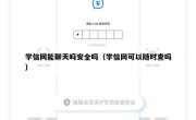 学信网能聊天吗安全吗（学信网可以随时查吗）