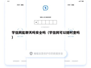 学信网能聊天吗安全吗（学信网可以随时查吗）