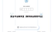 安全平台聊天室（聊天安全教育平台）