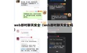 web即时聊天安全（web即时聊天安全吗）