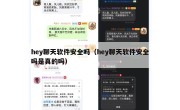 hey聊天软件安全吗（hey聊天软件安全吗是真的吗）