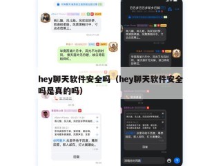 hey聊天软件安全吗（hey聊天软件安全吗是真的吗）