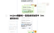 mcjava版联机一直是通讯加密中（mc通讯协议）