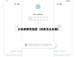 小纸条聊天加密（纸条怎么私聊）