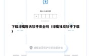 下载印度聊天软件安全吗（印度社交软件下载）