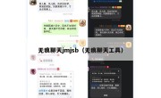 无痕聊天jmjsb（无痕聊天工具）