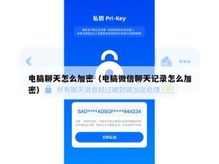 电脑聊天怎么加密（电脑微信聊天记录怎么加密）