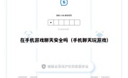 在手机游戏聊天安全吗（手机聊天玩游戏）