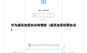 华为通讯加密协议有哪些（通讯加密机制协议）
