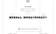 聊天宝安全么（聊天宝这个软件安全不?）
