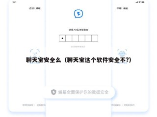 聊天宝安全么（聊天宝这个软件安全不?）