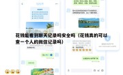 花钱能看到聊天记录吗安全吗（花钱真的可以查一个人的微信记录吗）