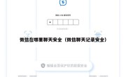 微信在哪里聊天安全（微信聊天记录安全）