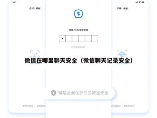 微信在哪里聊天安全（微信聊天记录安全）