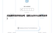 闪信聊天软件安全吗（部队允许什么聊天软件）