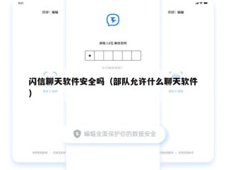 闪信聊天软件安全吗（部队允许什么聊天软件）