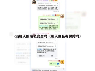 qq聊天的隐私安全吗（聊天隐私有保障吗）