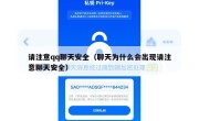 请注意qq聊天安全（聊天为什么会出现请注意聊天安全）