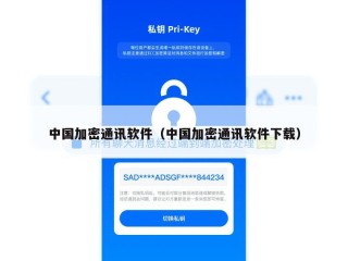 中国加密通讯软件（中国加密通讯软件下载）