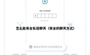 怎么能安全私信聊天（安全的聊天方式）