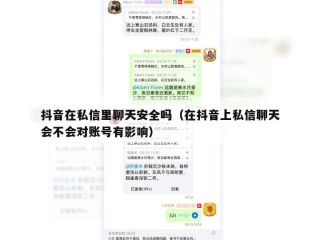 抖音在私信里聊天安全吗（在抖音上私信聊天会不会对账号有影响）